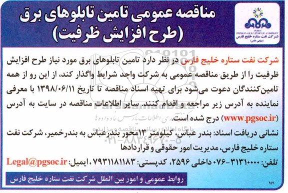 مناقصه عمومی , مناقصه تامین تابلوهای برق (طرح افزایش ظرفیت)