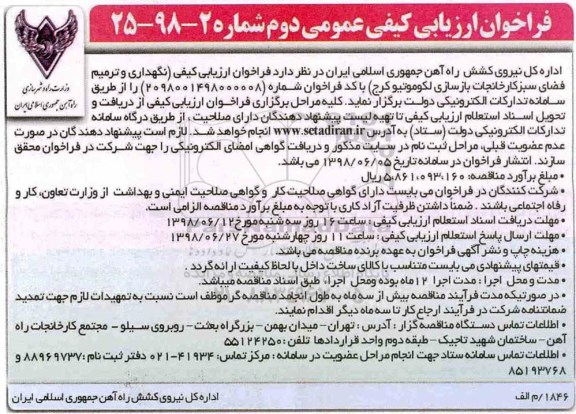 فراخوان ارزیابی کیفی عمومی , مناقصه دوم  نگهداری و ترمیم فضای سبز کارخانجات بازسازی لکوموتیو 