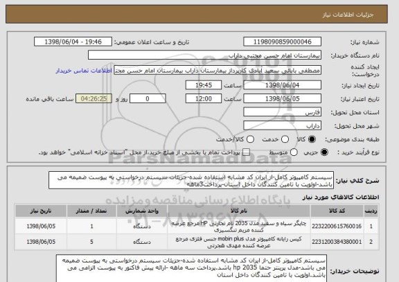 استعلام سیستم کامپیوتر کامل-از ایران کد مشابه استفاده شده-جزیئات سیستم درخواستی به پیوست ضمیمه می باشد-اولویت با تامین کنندگان داخل استان-پرداخت3ماهه
