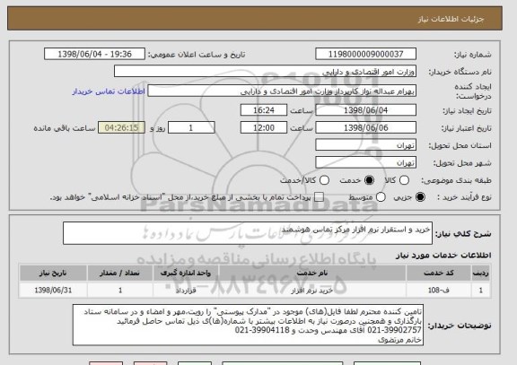 استعلام خرید و استقرار نرم افزار مرکز تماس هوشمند