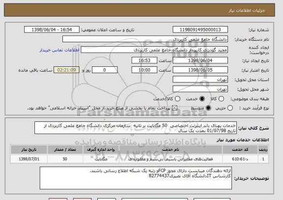 استعلام خدمات پهنای باند اینترنت اختصاصی  50 مگابایت بر ثانیه  سازمان مرکزی دانشگاه جامع علمی کاربردی از تاریخ 01/07/98 بمدت یک سال