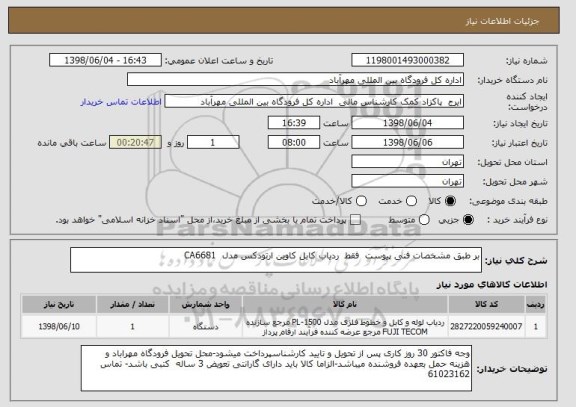 استعلام بر طبق مشخصات فنی پیوست  فقط  ردیاب کابل کاوین ارتودکس مدل  CA6681