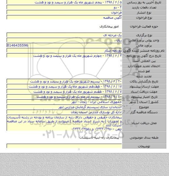 استاندارد سازی سیستم گرمایش مدارس ابهر