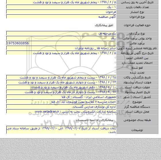 احداث مدرسه ۶ کلاسه بعثت قوشجان آباد آ ق قلا
