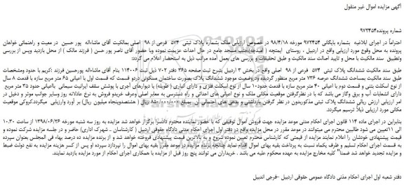 مزایده، مزایده فروش ملک بشماره پلاک ثبتی  574  فرعی از 98  اصلی