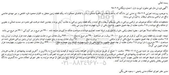 مزایده، مزایده فروش ملک و یک قطعه زمین زراعی