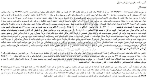 مزایده، مزایده فروش سه دانگ مشاع از زمین عادی