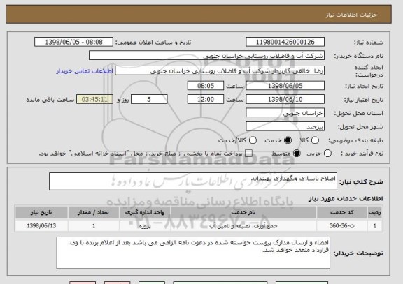 استعلام اصلاح باسازی ونگهداری نهبندان.