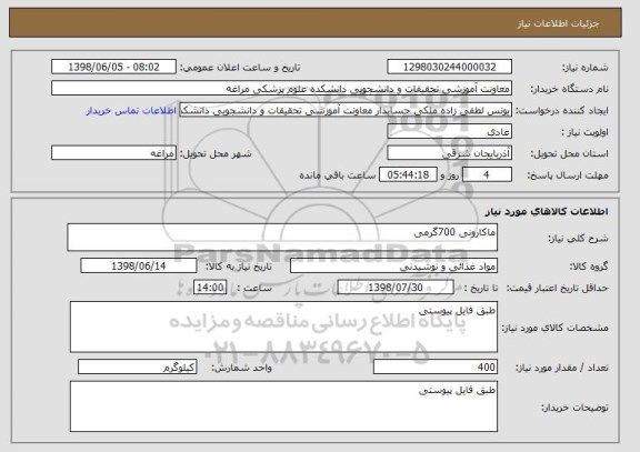 استعلام ماکارونی 700گرمی