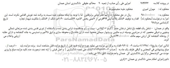 مزایده، مزایده فروش  6دانگ پلاک ثبتی494فرعی از 2اصلی 