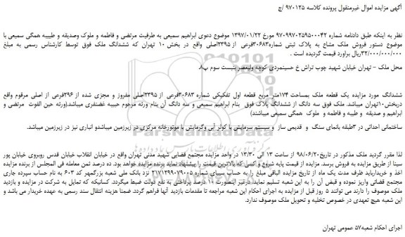 مزایده، مزایده فروش ششدانگ یک قطعه ملک بمساحت 174متر مربع