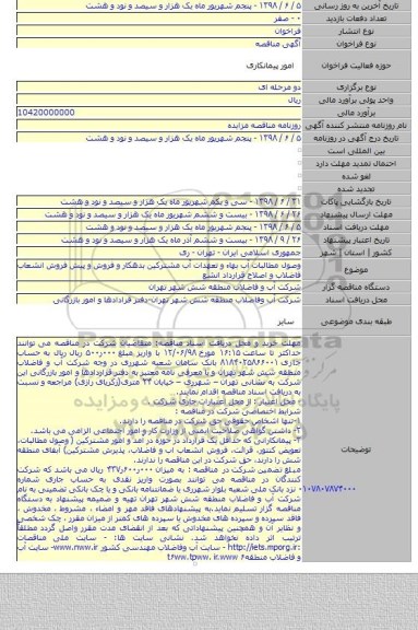 وصول مطالبات آب بهاء و تعهدات آب مشترکین بدهکار و فروش و پیش فروش انشعاب فاضلاب و اصلاح قرارداد انشع