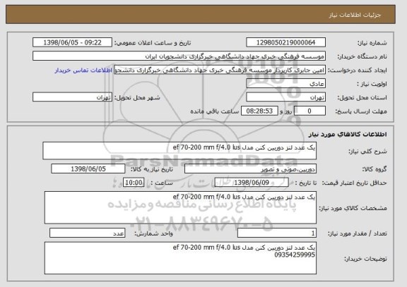 استعلام یک عدد لنز دوربین کنن مدل ef 70-200 mm f/4.0 lus