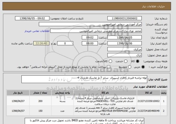 استعلام لوله تراشه فنردار کافدار اسپیرال  سایز 7 و  ماسک لارنژیال 4 