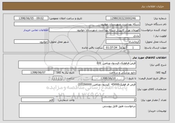 استعلام قرص فرفولیک.کپسول ویتامین )D3