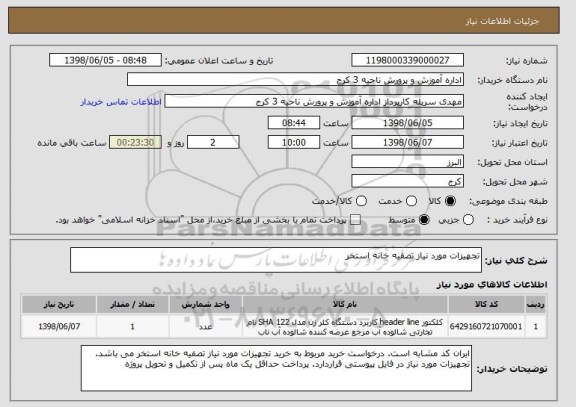 استعلام تجهیزات مورد نیاز تصفیه خانه استخر