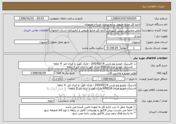 استعلام لاستیک خودرو پژو پارس 205/65/14 - مارک کویر -یا ایران تایر  4 حلقه 
لاستیک خودرو مزدا 650/14 مارک کویر یا ایران تایر 2 حلقه
