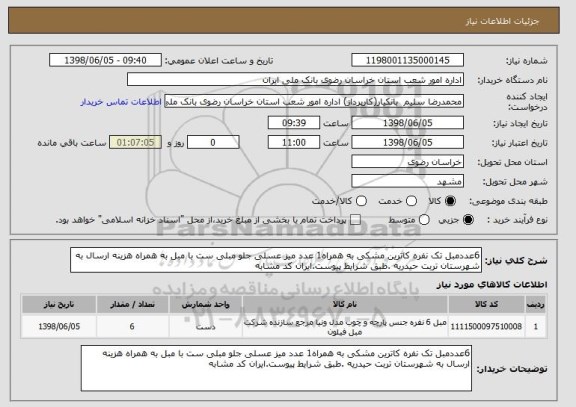 استعلام 6عددمبل تک نفره کاترین مشکی به همراه1 عدد میز عسلی جلو مبلی ست با مبل به همراه هزینه ارسال به شهرستان تربت حیدریه .طبق شرایط پیوست.ایران کد مشابه