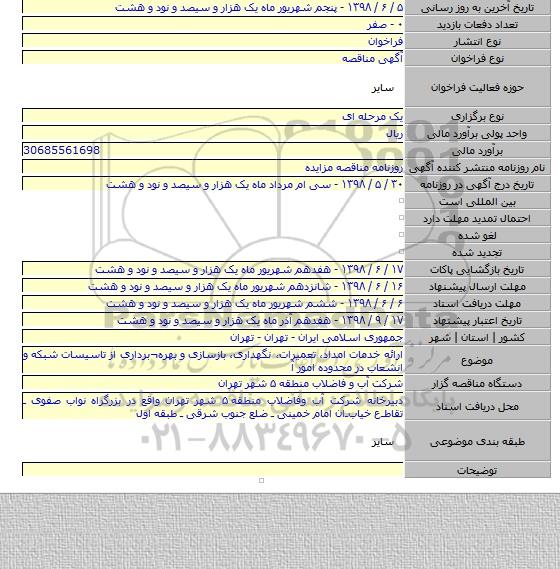 ارائه خدمات امداد، تعمیرات، نگهداری، بازسازی و بهره¬برداری از تاسیسات شبکه و انشعاب در محدوده امور آ