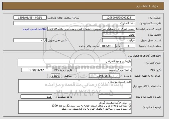 استعلام پارتیشن و میز کنفرانس