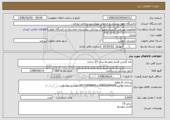 استعلام باند کشی فشار متوسط سایز 15 سانت