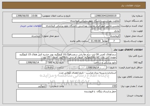 استعلام سم هلاک کمبی 30 لیتر- سم مه پاش سمسافوگ 10 کیلوگرم- پودر حشره کش هلاک 15 کیلوگرم- جونده کش پلات کلات30کیلوگرم- آمینول ام سی دی50لیتر- آمینول آ 20 لیتر