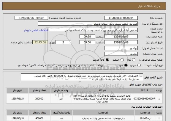 استعلام کاغذهای  A4  خریداری شده می بایست برش زده شوند و تبدیل به 400000 کاغذ  A5 شوند.
مطابق با نیاز سازمان میبایست چاپ گردد.
