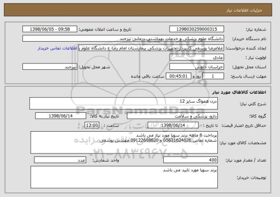 استعلام درن همواگ سایز 12