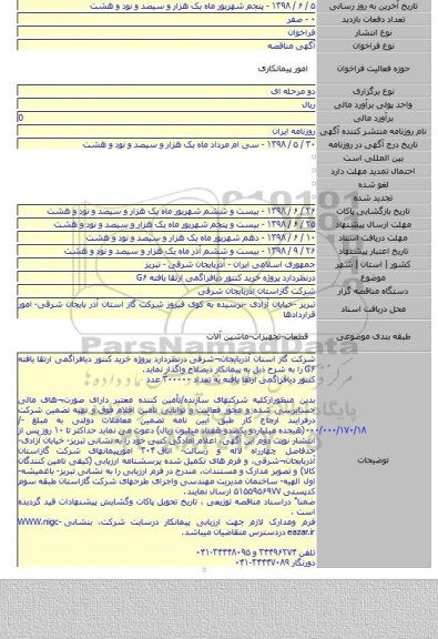 درنظردارد پروژه خرید کنتور دیافراگمی ارتقا یافته G۶