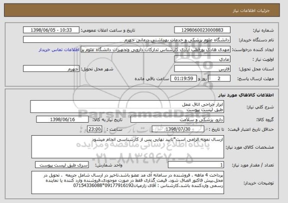 استعلام ابزار جراحی اتاق عمل
طبق لیست پیوست