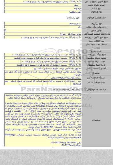 پروژه تکمیل نواقص محوطه و ساختمان  پست امداد و عملیات اداره گاز شهر نظر کهریزی