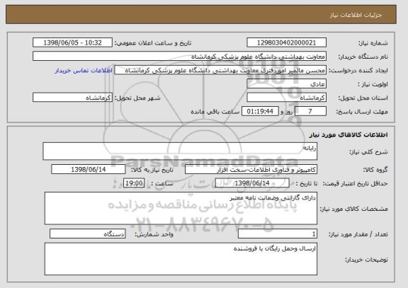 استعلام رایانه