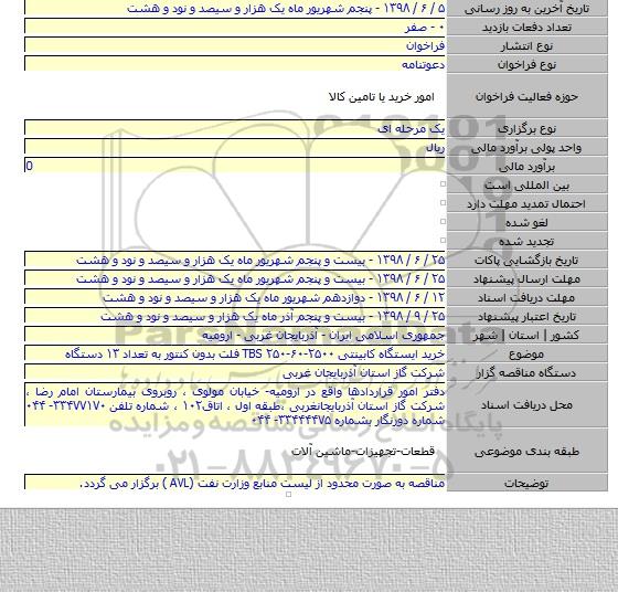 خرید ایستگاه کابینتی TBS ۲۵۰-۶۰-۲۵۰۰ فلت بدون کنتور به تعداد ۱۳ دستگاه