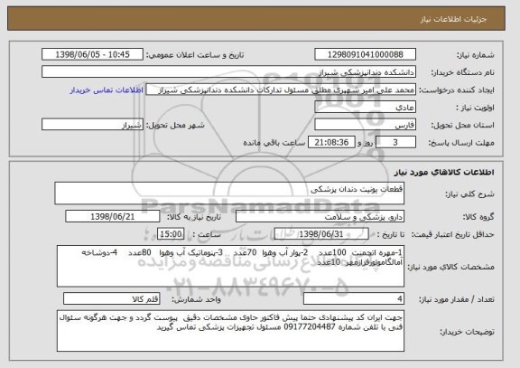 استعلام قطعات یونیت دندان پزشکی