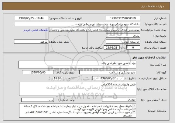 استعلام برند خاصی مورد نظر نمی باشد 