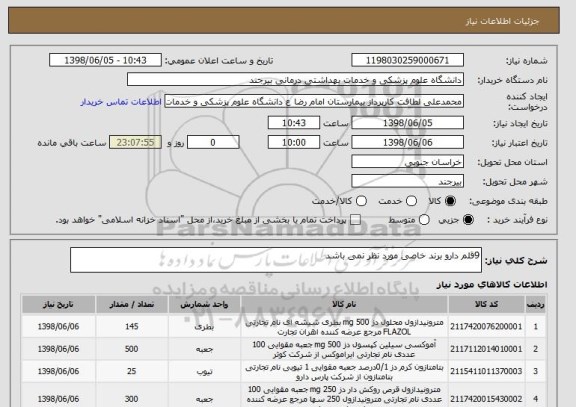 استعلام 9قلم دارو برند خاصی مورد نظر نمی باشد 
