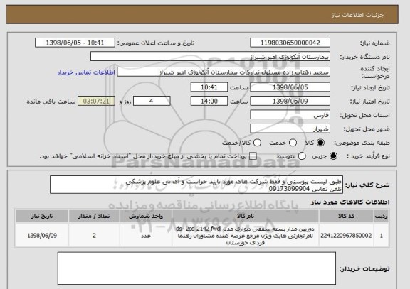 استعلام طبق لیست پیوستی و فقط شرکت های مورد تایید حراست و آی تی علوم پزشکی 
تلفن تماس 09173099904
