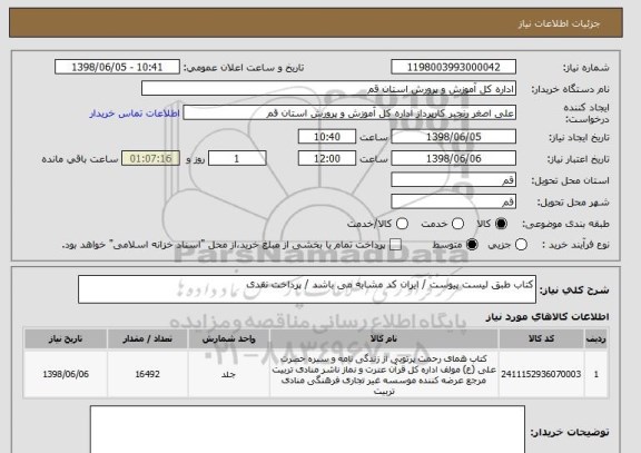 استعلام کتاب طبق لیست پیوست / ایران کد مشابه می باشد / پرداخت نقدی