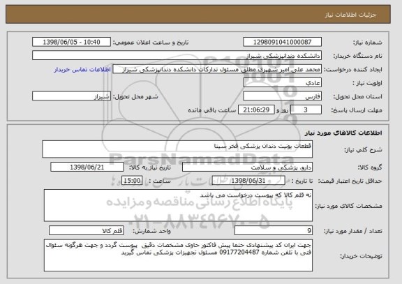 استعلام قطعات یونیت دندان پزشکی فخر سینا