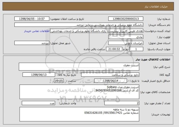 استعلام استنت مغزی
