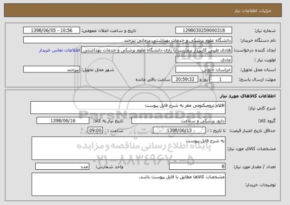 استعلام اقلام ترومبکتومی مغز به شرح فایل پیوست
