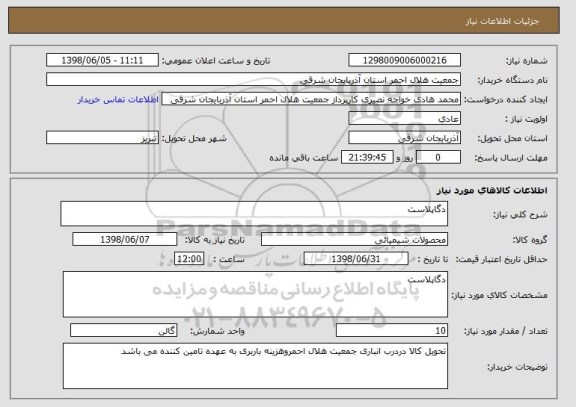 استعلام دگاپلاست 