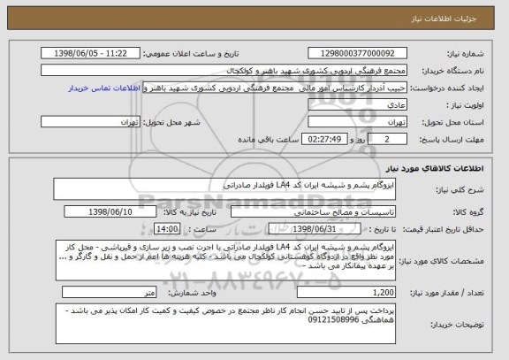 استعلام ایزوگام پشم و شیشه ایران کد LA4 فویلدار صادراتی