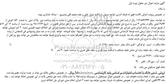 مزایده، مزایده فروش پلاک ثبتی به شماره 156 فرعی از 6594 اصلی