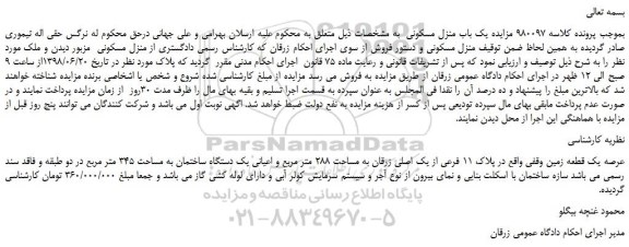 مزایده، مزایده فروش عرصه یک قطعه زمین وقفی واقع در پلاک 11 فرعی از یک اصلی