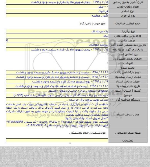 خرید ضد یخ برای ایستگاه گاز سیکل ترکیبی شهید کاوه قاین  با شماره (۰۶/۹۸)