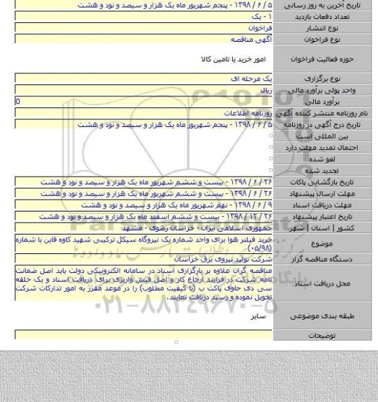 خرید فیلتر هوا برای واحد شماره یک نیروگاه سیکل ترکیبی شهید کاوه قاین  با شماره (۰۵/۹۸)