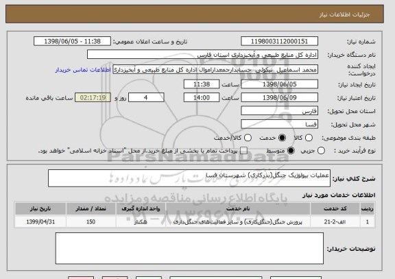 استعلام عملیات بیولوژیک جنگل(بذرکاری) شهرستان فسا