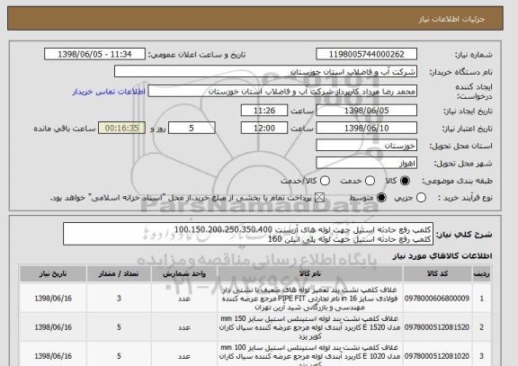 استعلام کلمپ رفع حادثه استیل جهت لوله های آزبست 100،150،200،250،350،400 
کلمپ رفع حادثه استیل جهت لوله پلی اتیلن 160