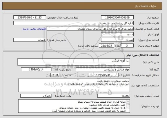 استعلام رب گوجه فرنگی